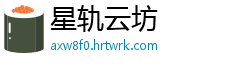 星轨云坊